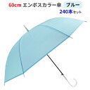 【即納】 60cm エンボスカラー傘 ブルー 240本セット(4c/s) ジャンプ式 グラスファイバー骨 8本骨 不透明カラー傘 乳白色カラー傘 水色傘 貸し出...