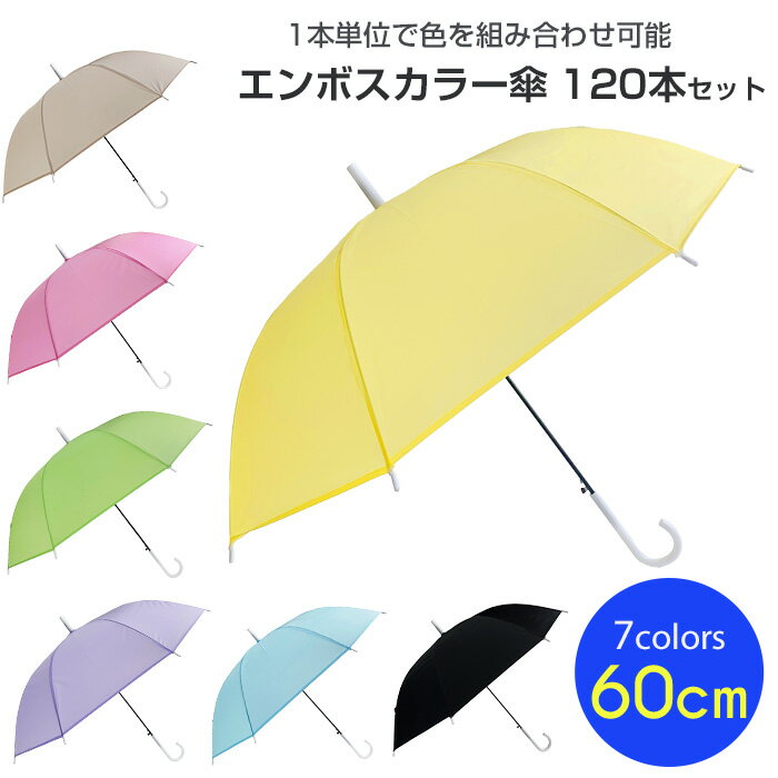 カラービニール傘まとめ買い * 60cm エンボスカラー傘 アソート 120本セット(2c/s) * グラスファイバー親骨 ワンタッチ傘 ジャンプ傘 カラフルな傘 使い捨てビニール傘 ミルキーカラー パステルカラー 透けないビニール傘 アンブレラスカイ用傘