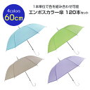 カラービニール傘まとめ買い * 60cm エンボスカラー傘 アソート 120本セット(2c/s) * 【イエロー・ピンク・黒 完売】グラスファイバー親骨 ワンタ...