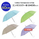 カラービニール傘まとめ買い * 60cm エンボスカラー傘 アソート 240本セット(4c/s) * 【紫 完売】グラスファイバー親骨 ワンタッチ傘 ジャンプ傘...