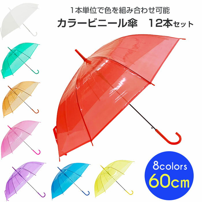 60cm カラービニール傘 アソート 12本セット 赤/黄/青/緑/ピンク/オレンジ/紫/白 カラー傘 ジャンプ式　ビニール傘まとめ買い 60cm傘 60センチ傘 ジャンプ傘 8本骨ビニール傘 アンブレラスカイ 業務用ビニール傘 60cmビニール傘 貸出し傘