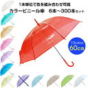 60cm カラービニール傘 アソート 6本〜300本セット 【黄色欠品中】赤/黄/青/緑/ピンク/オレンジ/紫/白/エンボス/ドット柄 カラー傘 ジャンプ式 ビ...