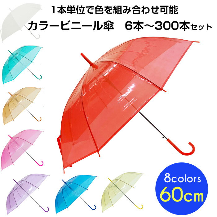 【緑色欠品中】60cm カラービニール傘 アソート 6本〜300本セット 赤/黄/青/緑/ピンク/オレンジ/紫/白/..