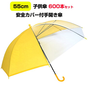 学童傘大量購入 キッズ傘 *子供傘55cm 安全カバー付手開き傘 600本セット(10c/s)* 子供傘 スクール傘 小学生傘 大量 黄色子供傘大量購入 子供傘55cm 小学校入学 幼稚園 保育園 入学祝い 卒園祝い 通塾 子供会 記念品 子供傘丈夫 子供傘