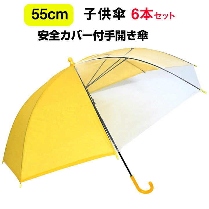 キッズ傘まとめ買い 55cm黄色スクール傘透明窓付 *子供傘55cm 安全カバー付手開き傘 6本セット* 小学生傘 学童傘 黄色子供傘大量購入 子供傘55cm 小学校入学 幼稚園 保育園 入学祝い 卒園祝い 通塾 子供会 記念品 【コンビニ受取対応】