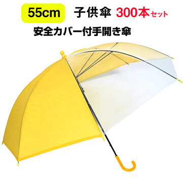 学童傘大量購入 子供傘 スクール傘 *子供傘55cm 安全カバー付手開き傘 300本セット(5c/s)* 55cm黄色 キッズ傘　小学生傘 スクール傘大量 学童傘大量購入 小学校入学 幼稚園 保育園 入学祝い 卒園祝い 通塾 子供会 記念品 子供傘丈夫