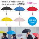 まち傘 5色から選べるミニ傘 30cm 30本セット (1c/s) ビニール傘 かさ アンブレラ 小さい傘 ミニ傘 小さめ傘 かわいいビニール傘 カラー傘 カラ...