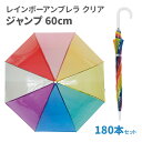 レインボーアンブレラ クリアジャンプ 60cm 180本セット(3c/s)(90203001) レインボー ビニール傘 長傘 かさ アンブレラ かわいいビニール...