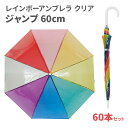 レインボーアンブレラ クリアジャンプ 60cm 60本セット(1c/s)(90203001) レインボー ビニール傘 長傘 かさ アンブレラ かわいいビニール傘...