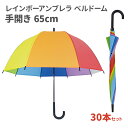レインボーアンブレラ ベルドーム 65cm 30本セット (1c/s)(90209599) レインボー ビニール傘 長傘 かさ アンブレラ かわいいビニール傘...