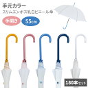 55cm 乳白ビニール傘 手元カラー スリムエンボス 55 180本セット (3c/s) ビニール傘 長傘 かさ アンブレラ かわいいビニール傘 カラー傘 おし...