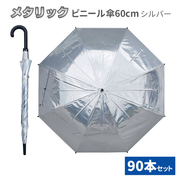 メタリックジャンプ傘60cm シルバー 90本セット(3c/s) ビニール傘 長傘 かさ アンブレラ アンブレラスカイ おしゃれ 派手 かっこいい 安全効果 銀色 高級感 光反射 キラキラ ギラギラ 男女兼用 男 女 販促物 目立つ イベント 宣伝 小道具 貸し傘 配布用 販売用 雨対策