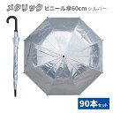 メタリックジャンプ傘60cm シルバー 90本セット(3c/s) ビニール傘 長傘 かさ アンブレラ アンブレラスカイ おしゃれ 派手 かっこいい 安全効果 銀...