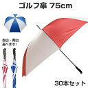 MJ ゴルフ傘 75 赤白or青白 30本セット(1c/s)(43760001・43760002) ジャンプ式 ゴルフ傘まとめ買い 75cm傘 特大傘 大きめ傘 アウトドア スポーツ 業務用 ゴルフ場 ゴルフ練習 貸し出し傘 貸出し傘 ラウンド ゴルフ小物 GOLF 名入れ