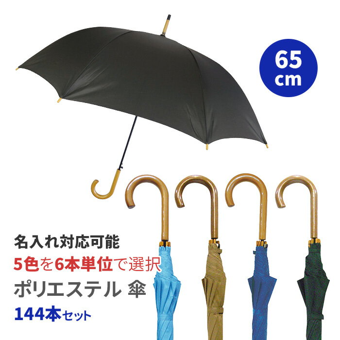 65cm ポリエステル傘 ジャンプ傘65木ハンドル 全5色 144本セット(3c/s) 長傘 紳士傘 レディース傘 布傘..