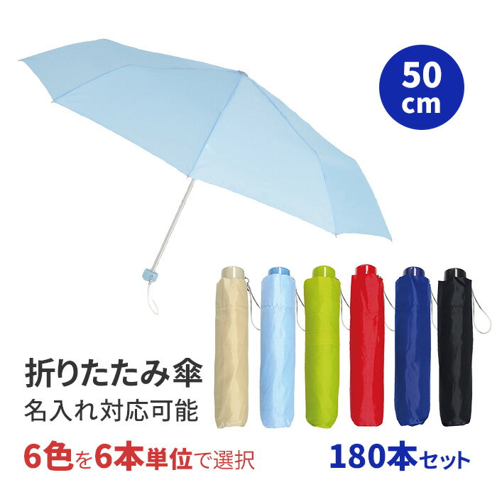 折り畳み傘 50cm カラー軽量折り畳み傘50 全6色 180本セット(3c/s) 折りたたみ傘 軽量 おりたたみ傘 グ..