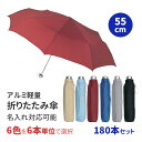 折り畳み傘 55cm アルミ軽量 3段折り畳み傘 全6色 180本セット(3c/s) 折りたたみ傘 55センチ 軽量 コンパクト 3つ折り メンズ レディース おりたたみ傘 グラスファイバー使用 名入れ傘