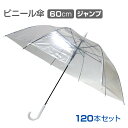 60cmビニール傘 ジャンプ式 透明 黒骨 120本セット(2c/s)(#507) 傘まとめ買い 業務用やイベントに 高品質ビニール傘 ジャンプ式 透明 販売用...