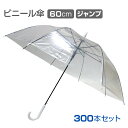 60cmビニール傘 ジャンプ式 透明 黒骨 300本セット(5c/s)(#507) 傘まとめ買い 業務用やイベントに 高品質ビニール傘 ジャンプ式 透明 販売用...