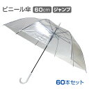 60cmビニール傘 ジャンプ式 透明 黒骨 60本セット(1c/s)(#507) 傘まとめ買い 業務用やイベントに 高品質ビニール傘 ジャンプ式 透明 販売用ス...
