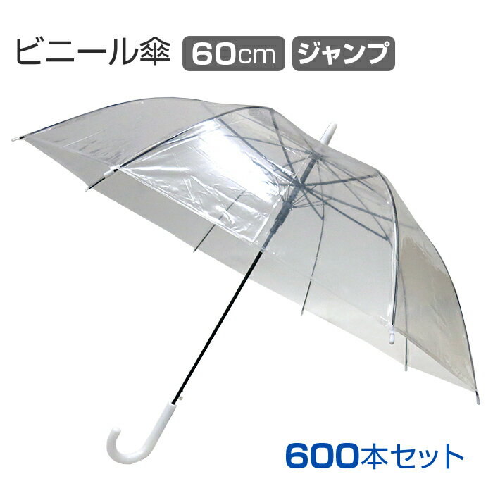 60cmビニール傘 ジャンプ式 透明 黒骨 600本セット(10c/s)(#507) 傘まとめ買い 業務用やイベントに 高品質ビニール傘　ジャンプ式 透明 販売用スタンダードビニール傘 傘 レディース 傘 メンズ 使い捨て傘 クリア 透明ビニール傘60cm 置き傘