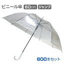 60cmビニール傘 ジャンプ式 透明 黒骨 600本セット(10c/s)(#507) 傘まとめ買い 業務用やイベントに 高品質ビニール傘　ジャンプ式 透明 販売用スタンダードビニール傘 傘 レディース 傘 メンズ 使い捨て傘 クリア 透明ビニール傘60cm 置き傘