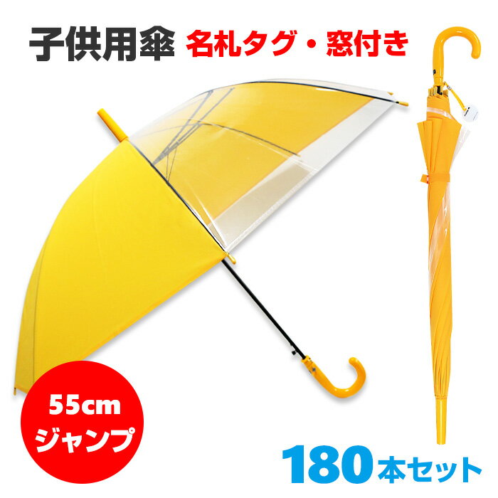 楽天お取り寄せスタジアム子供用傘 55cm学童ジャンプ傘 窓付き 180本セット（60本×3ケース） #532学童傘 名札タグ付 黄色 子供傘 子ども傘 こども傘 55cm キッズ傘 学童傘大量購入 小学校 幼稚園 保育園 入学祝品 子供会 ジャンプ傘 貸出傘 記念品