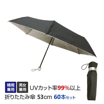 晴雨兼用 男女兼用 折りたたみ傘 53cm 60本セット(1c/s)(#677) UVカット 軽量 コンパクト 日傘 レディース メンズ 黒 手開き式 おりたたみ傘 折り畳み傘 折畳傘 紫外線対策 熱中症対策 まとめ買い