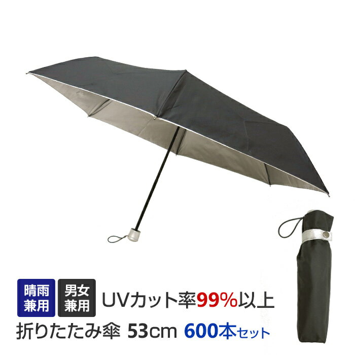 晴雨兼用 男女兼用 折りたたみ傘 53cm 600本セット(10c/s)(#677) UVカット 軽量 コンパクト 日傘 レデ..