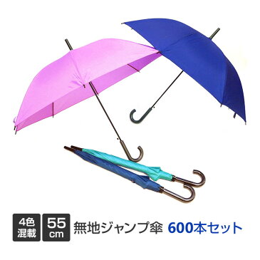 55cm 無地ジャンプ傘 4色混載 600本セット(10c/s)(#515) 軽い 軽量 ポリエステル傘 長傘 雨傘 レディース メンズ 男女兼用 子供傘 子ども傘 こども傘 キッズ傘 キッズアンブレラ 通勤 通学 レンタル傘 貸出し傘 まとめ買い