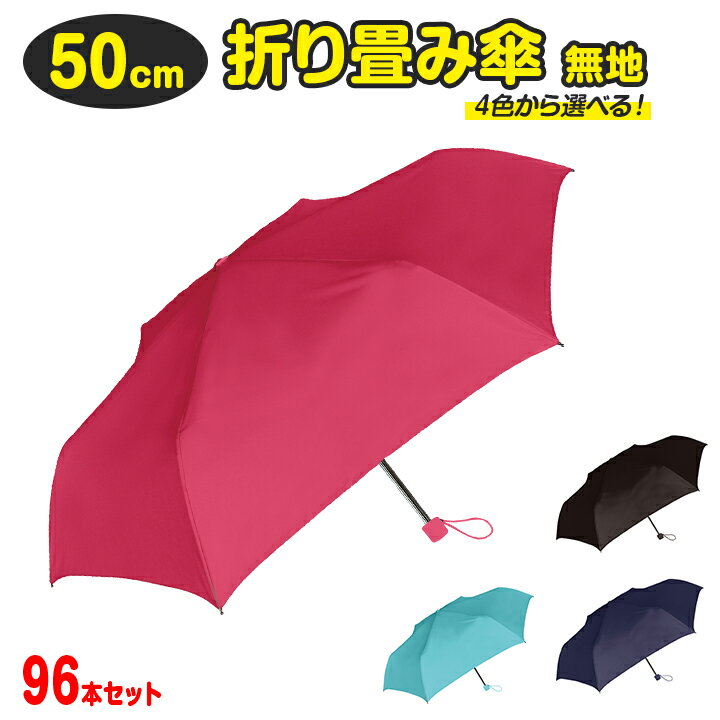 【SAX・NAVY・BLACK完売】50cm折り畳み傘 無地 Amane ladies' MINI AM-8020-18 96本セットレディース折傘まとめ買いがお得！折畳傘/50センチ傘/折りたたみ傘/おりたたみ傘/婦人用傘/女性傘/女性用傘/レディース傘/傘まとめ買い/傘大量購入/男女兼用傘