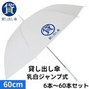 貸し出しビニール傘 60cm 乳白(ジャンプ傘)貸し出し傘 6本 12本 30本 60本セット まとめ買い 大量 業務用 レンタル傘 ジャンプ式 乳白ビニール傘...