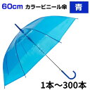 60cm カラービニール傘 青 1本~300本セット カラー傘まとめ買い ジャンプ式 ビニール傘カラー 60センチ傘 60センチ傘 ジャンプ傘 8本骨ビニール傘...