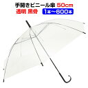 【即納】ビニール傘 50cm 透明 1本〜600本セット黒骨・手開き 丈夫な8本骨 イベントや販促用・業務用にも 激安ビニール傘50cm 傘 レディース・傘 メ...