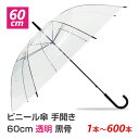 【即納】激安ビニール傘 60cm 手開き式 黒骨 透明 1本〜600本セット 60センチ ビニール傘まとめ買い 透明ビニール傘 ビニ傘 使い捨て傘 業務用 イベ...