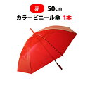 カラー傘 赤 * ビニール傘 50cm カラー 赤 1本* カラービニール傘 赤カラー傘　50センチ傘 50cm手開き式 8本骨ビニール傘 アンブレラスカイ 業務用ビニール傘 手開き傘 50cmビニール傘　赤傘 使い捨てビニール傘 redd