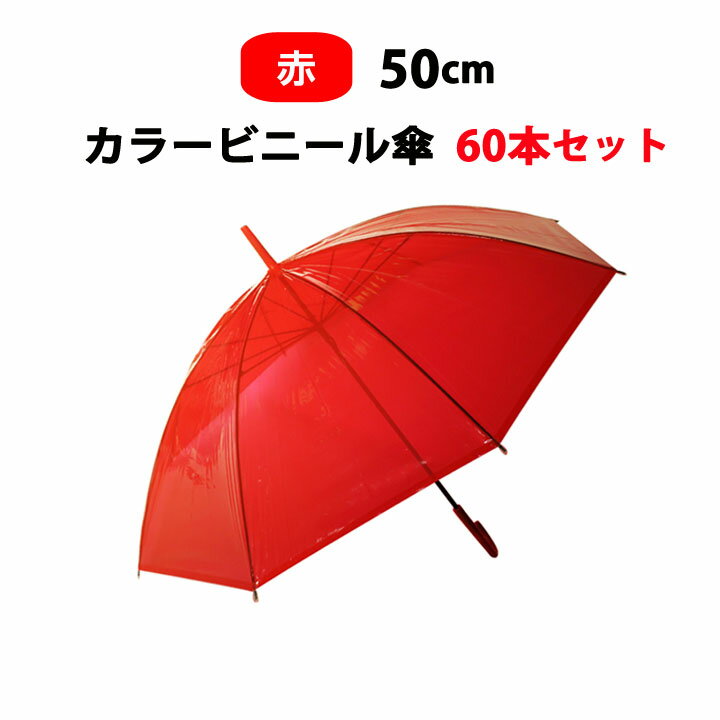 カラー傘 赤 * ビニール傘 50cm カラー 赤 60本セット(1c/s) * カラービニール傘まとめ買い 赤カラー傘　50センチ傘 50cm手開き式 8本骨ビニール傘 アンブレラスカイ 業務用ビニール傘 手開き傘 50cmビニール傘　赤傘 使い捨てビニール傘 red