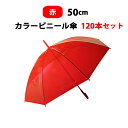 カラー傘 赤 * ビニール傘 50cm カラー 赤 120本セット(2c/s) * カラービニール傘まとめ買い 赤カラー傘　50センチ傘 50cm手開き式 8本骨ビニール傘 アンブレラスカイ 業務用ビニール傘 手開き傘 50cmビニール傘　赤傘 使い捨てビニール傘 red レッド