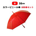 カラー傘 赤 * ビニール傘 50cm カラー 赤 600本セット(10c/s) * 業務用ビニール傘 カラービニール傘大量 赤カラー傘　50センチ傘 50cm手開き式 8本骨ビニール傘 アンブレラスカイ　手開き傘 50cmビニール傘　赤傘 使い捨てビニール傘 red