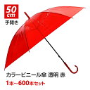 カラー傘 赤 ビニール傘 * 50cm カラー 赤 レッド * 1本〜600本セット 手開き式 8本骨 透明 長傘 雨傘 丈夫 ビニ傘 カラフル傘 使い捨てビニ...