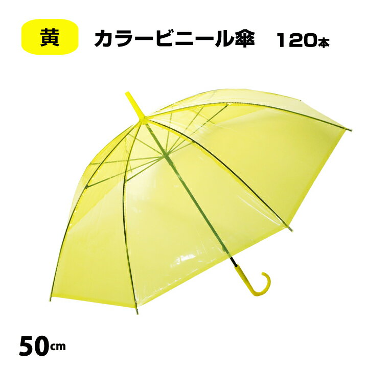 カラービニール傘 黄色 8本骨で頑丈な作り!当店オリジナル商品 カラービニール傘！カラフルで目を引く、小ぶりな50cmの傘です。 業務用ビニール傘・貸出傘・イベント用傘など さまざまな用途にご利用いただけます。 ビニール傘50cm　カラー 黄色（イエロー）120本セット 送料無料■沖縄・離島は別途送料が発生いたします。 ご注文後当店より送料を追加した合計金額をお知らせいたします。 ■13時までのご注文で原則即日配送いたします。 ただし、配送状況や在庫状況により遅れる場合もございますので 予めご了承ください。 ■配送時間指定は午前・午後どちらかになります。 ■商品画像と実際の商品で若干の仕様変更がある場合がございます。 予めご了承ください。 出来る限り、丈夫で長持ちする傘を販売したい！ という当店の思いから誕生した 当店オリジナル　カラービニール傘 当店が直接海外の提携工場で生産した 低価格・高品質！ 8本骨で傘の面積が大きくなり、濡れにくく また8本の骨でしっかりと支えているので 壊れにくい! 無駄なコストをかけていないので、 高品質な傘をできる限りお安く お客様へお届けいたします！！ ■■■■■■■■商品特徴■■■■■■■■ 8本骨で頑丈な作りの、手開き式です。 ビニール傘特有の貼りつき防止用「粉」はついていないので、服などを汚す心配がありません。 粉がついていなくても、きちんときれいに開きます。 先端部、ハンドル部もビニール傘と同色になっています。 貸し傘、サービス品など用途は様々にお使いいただけます。 企業様の販促や来店客様へのサービスとしてもPR抜群です。 ★カラバリ豊富！カラフルビニール傘★お好きな色をお選びください！ 赤 黄 緑 紫 青 オレンジ ピンク 黒 白 混合 黄色・イエロー★使い捨てビニール傘 大量購入がお得！送料無料 ■1本セット■ ■6セット■ ■12本セット■ ■30セット■ ■60本セット■ ■120セット■ ■300本セット■ ■600セット■ ▼カラービニール傘他のカラーはこちら▼カラービニール傘 50cm【黄色】 カラービニール傘【黄色・イエロー】50センチ 手開き式 120本おまとめ買い 壊れにくく、濡れにくい8本骨ビニール傘！！ 50cmビニール傘 大量購入がお得です！ 業務用ビニール傘・貸出し用傘・イベント用に イエロービニール傘 大量購入がお得です！ カラフルなビニール傘　 当店が直接海外の提携工場で生産した 低価格・高品質なビニール傘！ 無駄なコストをかけていないので、 高品質な傘をできる限りお安く お客様へお届けいたします！！ ※商品画像と実際の商品で若干の仕様変更がある場合がございます。