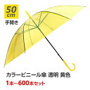 カラー傘 黄色 ビニール傘 * 50cm カラー 黄色(イエロー)* 1本〜600本セット 手開き式 8本骨 透明 長傘 雨傘 丈夫 ビニ傘 カラフル傘 使い捨...