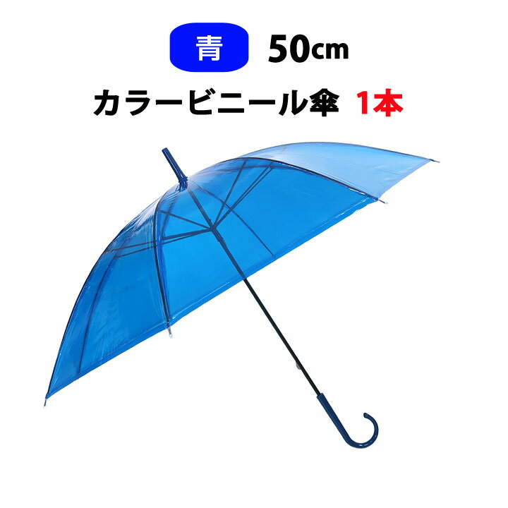 カラー傘 青 * ビニール傘　50cm カラー 青 1本 * カラービニール傘 ブルービニール傘 青カラー傘　50cm傘 50cm手開き式 8本骨ビニール傘 貸出し傘 アンブレラスカイ 業務用ビニール傘 手開き傘 ブルー傘　青傘 使い捨てビニール傘