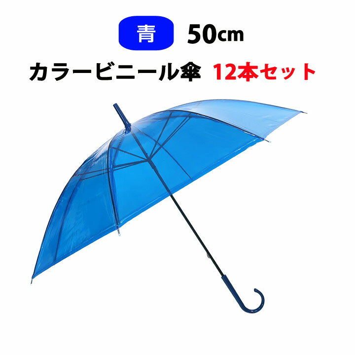 カラー傘 青 * ビニール傘　50cm カラー 青 12本セット * カラービニール傘まとめ買い ブルービニール傘 青カラー傘　50cm傘 50cm手開き式 8本骨ビニール傘 貸出し傘 アンブレラスカイ 業務用ビニール傘 手開き傘 ブルー傘　青傘