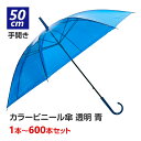 カラー傘 青 ビニール傘 * 50cm カラー 青(ブルー)* 1本〜600本セット 手開き式 8本骨 透明 長傘 雨傘 丈夫 ビニ傘 カラフル傘 使い捨てビニ...