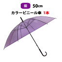 カラー傘 紫 * ビニール傘　50cm カラー 紫 1本 * カラービニール傘 紫ビニール傘 紫カラー傘　50cm傘 50cm手開き式 8本骨ビニール傘 貸出し傘 アンブレラスカイ 業務用ビニール傘 手開き傘 パープル ラベンダー 使い捨てビニール傘 purple