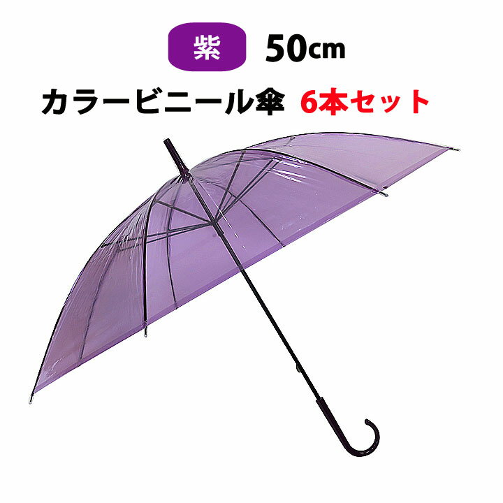 カラー傘 紫 ビニール傘 50cm カラー 紫 6本セット カラービニール傘まとめ買い 紫ビニール傘 紫カラー傘 50cm傘 50cm手開き式 8本骨ビニール傘 貸出し傘 アンブレラスカイ 業務用ビニール傘 手開き傘 パープル ラベンダー 使い捨てビニール傘【コンビニ受取対応】