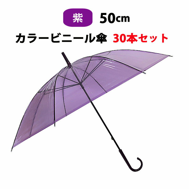 カラー傘 紫 * ビニール傘　50cm カラー 紫 30本セット(0.5c/s) * カラービニール傘まとめ買い 紫ビニール傘 紫カラー傘　50cm傘 50cm手開き式 8本骨ビニール傘 貸出し傘 アンブレラスカイ 業務用ビニール傘 手開き傘 パープル ラベンダー 使い捨てビニール傘 purple