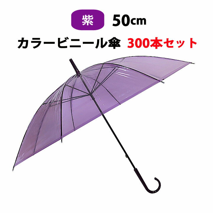 カラー傘 紫 * ビニール傘　50cm カラー 紫 300本セット(5c/s) * カラービニール傘まとめ買い 業務用ビニール傘　紫ビニール傘 紫カラー傘　50cm傘 50cm手開き式 8本骨ビニール傘 貸出し傘 アンブレラスカイ 手開き傘 パープル ラベンダー 使い捨てビニール傘 purple