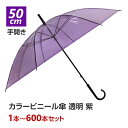 カラー傘 紫 * ビニール傘 50cm カラー 紫 パープル * 1本〜600本セット 手開き式 8本骨 透明 長傘 雨傘 丈夫 ビニ傘 カラフル傘 使い捨てビ...